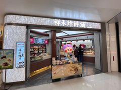 -祥禾饽饽铺·中式糕点(北京来福士店)