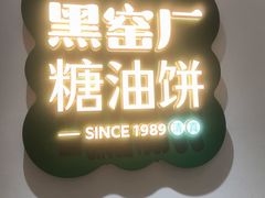 -黑窑厂糖油饼烤鸭·清真菜(总店)