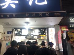 门面-吴记麻辣烫(曙光中路店)