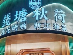 -钱塘秋荷·新江浙菜(沪太路店)