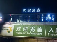 -华润万家(朱雀大街店)