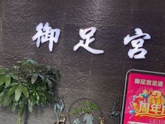 -御足宫影院式足道(平江万达店)