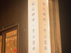 -福记咖啡·手工意面(下埔店)