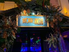 -贰麻酒馆(1912店)