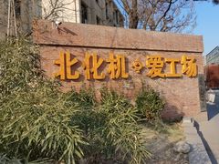 -北化机爱工场文化科技融合产业园
