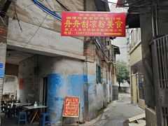 -舟舟刮凉粉