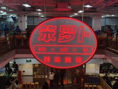 -笨罗卜浏阳菜馆(太平街店)