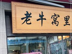 门面-老牛窝里(总店)