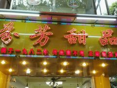 -芬芳甜品(同福路店)