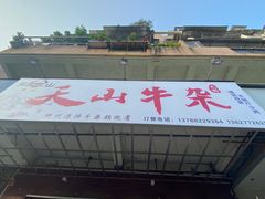 -周良天山牛杂城(天山路总店)