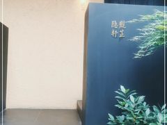 -觀芷隐轩