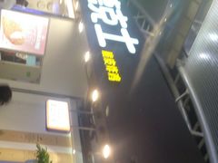 门面-德克士(广州南站店)