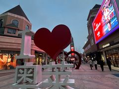 -王府井奥莱棋盘山小镇