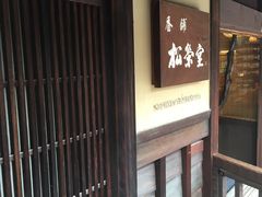 -香老铺松荣堂(产宁坂店)
