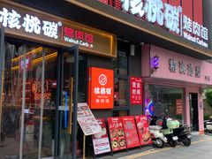 -核桃碳烤肉馆(深圳首店)