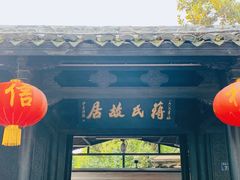 -蒋氏故居