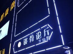-谈骨论斤大盆骨(顺义店)