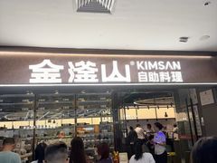 -金滏山·烤肉海鲜火锅自助(襄阳万达店)