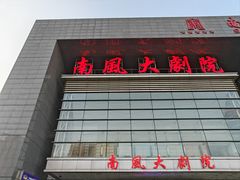 -南风大剧院莎梦二人转剧场