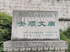 -安顺文庙