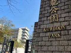 -九龙公园