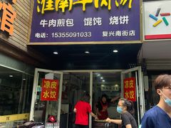 门面-河南烩面馆(复兴南街店)