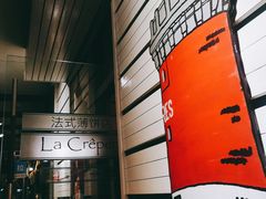 -La Creperie法餐厅(桃江路店)