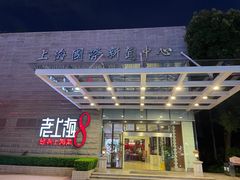 -东方明珠老上海8号餐厅