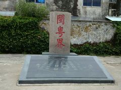 android_upload_pic-闽粤南澳总镇府