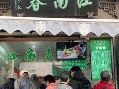 门面-江南春(中山中路店)