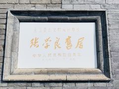 -张学良旧居陈列馆