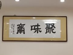 -聚味斋香辣蟹·蓝龙(塘沽总店)