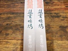 -盟重烧烤(东瓜山创始店)