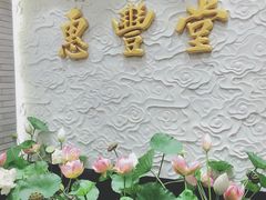门面-惠丰堂饭庄