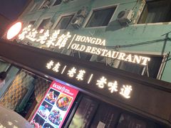-宏达老菜馆(东安街店)