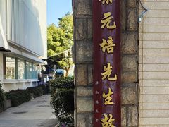 -上海蔡元培故居陈列馆