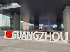 -广州市城市规划展览中心