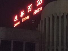 -桂林西站