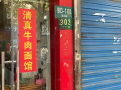 -旺泉餐饮店·清真牛肉面馆