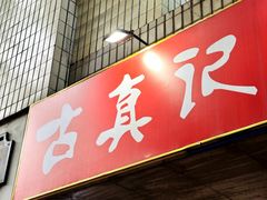 -古真记钵钵鸡(总店)