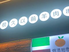 门面-很久以前羊肉串(昌里路三钢里店)
