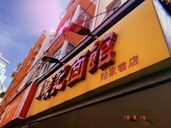 门面-项记面馆(明瓦廊店)
