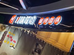 -川锅哎哟·麻辣香锅(国大城市广场店)
