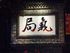 门面-局气 烤鸭·北京菜(光华路店)