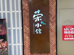 -荣小馆(椒江青悦城店)