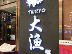 门面-大渔铁板烧(中山路八佰伴店)