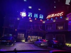 -济州岛汗蒸时代宝石生态热水浴