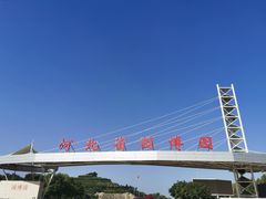 -河北省园博园