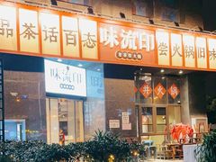 -味流印市井火锅