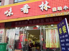 门面-味香林牦牛自助火锅